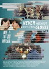 Never Wipe Tears Without Gloves (2012)2.jpg